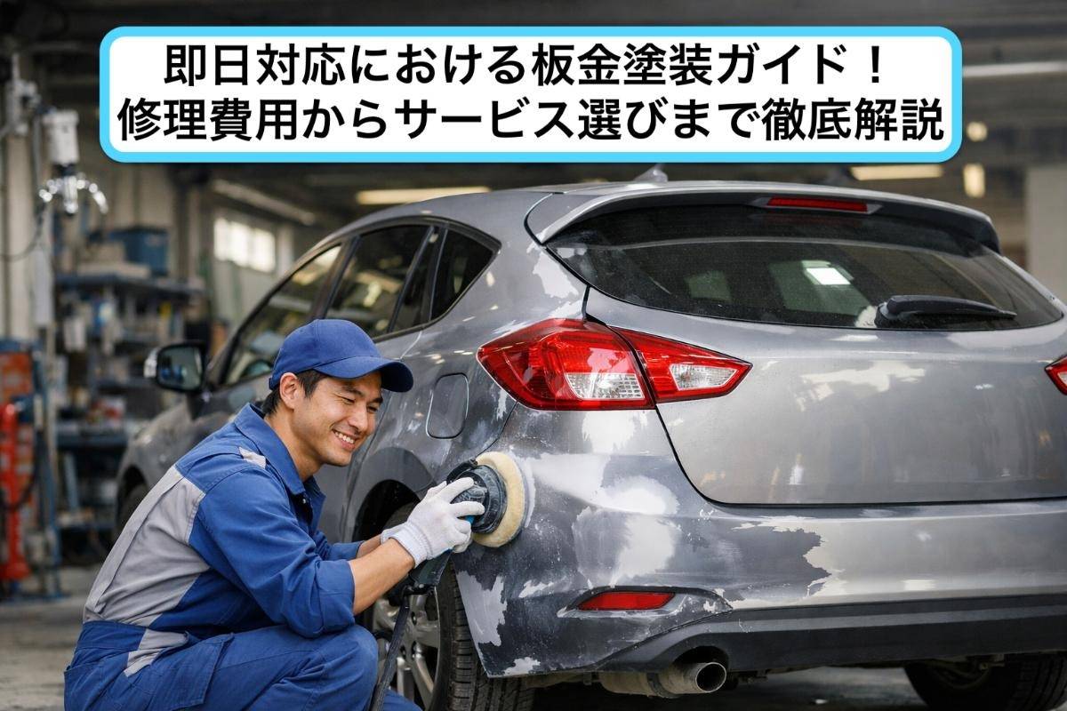 自動車補修鈑金塗装グッズセット 即日対応における板金塗装ガイド！修理費用からサービス選びまで徹底