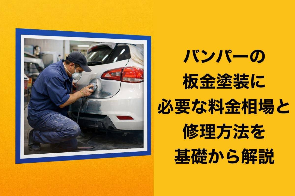 バンパーの板金塗装に必要な料金相場と修理方法を基礎から解説 