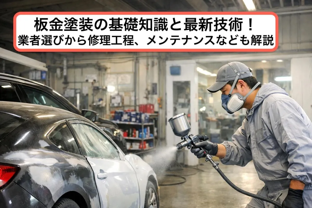 板金塗装の基礎知識と最新技術！業者選びから修理工程、メンテナンスなども解説