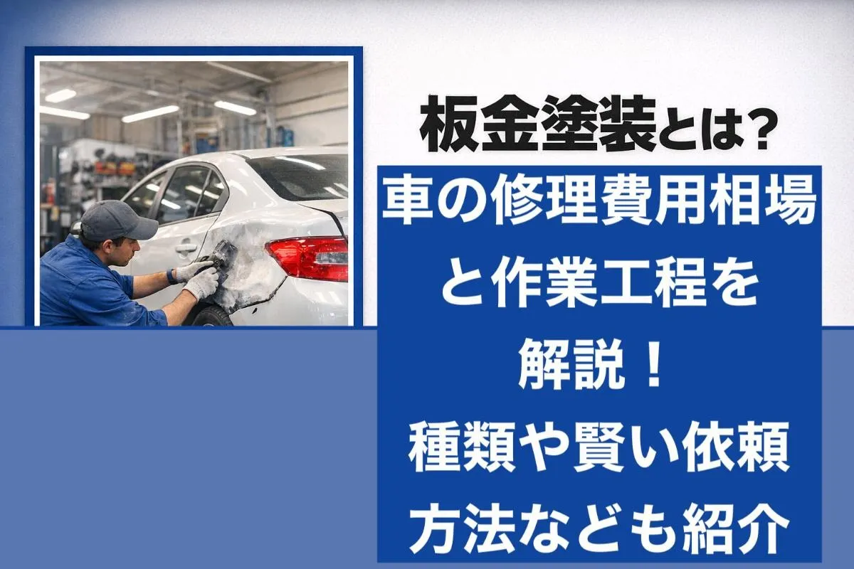 板金塗装とは？車の修理費用相場と作業工程を解説！種類や賢い依頼方法なども紹介