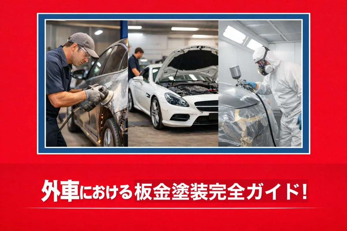 外車における板金塗装完全ガイド！修理プロセスや注意点・コスト削減術などを解説
