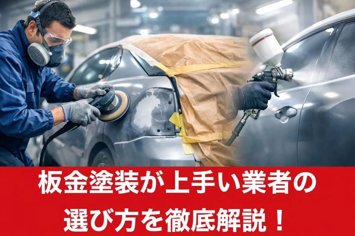 板金塗装が上手い業者の選び方を徹底解説！