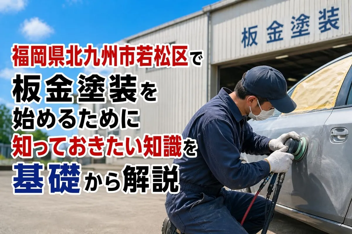 福岡県北九州市若松区で板金塗装を始めるために知っておきたい知識を基礎から解説