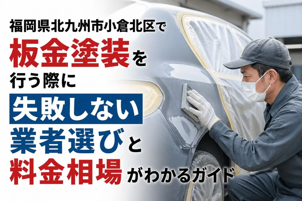 福岡県北九州市小倉北区で板金塗装を行う際に失敗しない業者選びと料金相場がわかるガイド