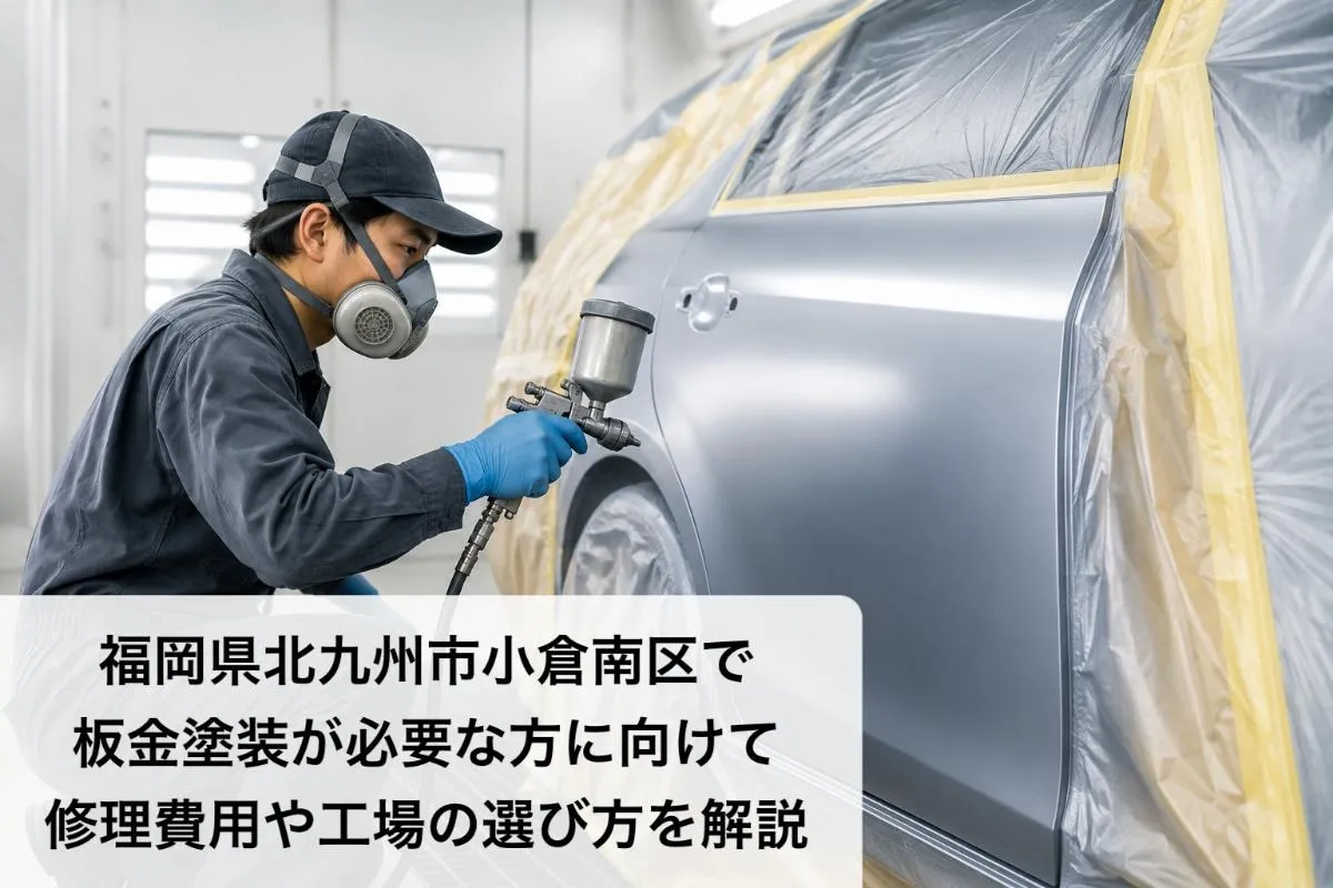 福岡県北九州市小倉南区で板金塗装が必要な方に向けて修理費用や工場の選び方を解説