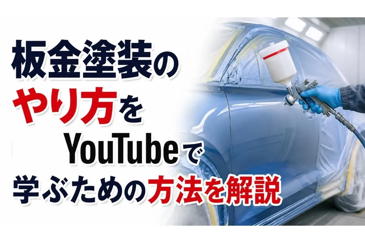 板金塗装のやり方をYouTubeで学ぶための方法を解説