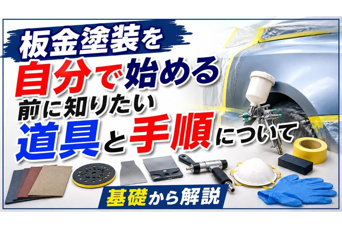 板金塗装を自分で始める前に知りたい道具と手順について基礎から解説