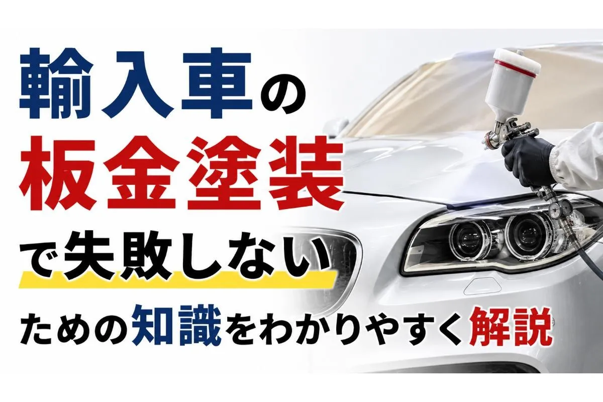 輸入車の板金塗装で失敗しないための知識をわかりやすく解説