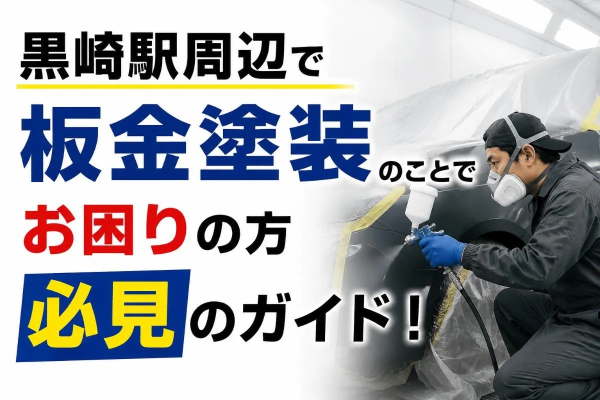 黒崎駅周辺で板金塗装のことでお困りの方必見のガイド！