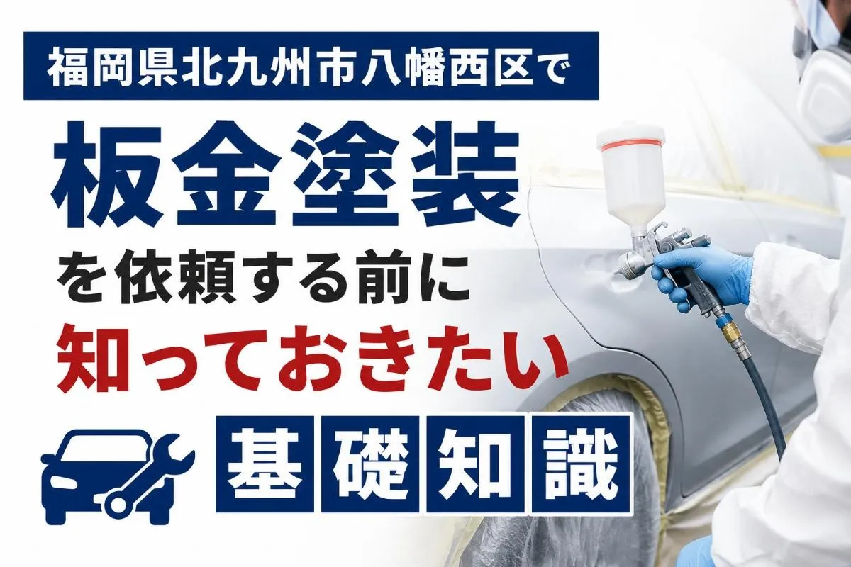 福岡県北九州市八幡西区で板金塗装を依頼する前に知っておきたい基礎知識