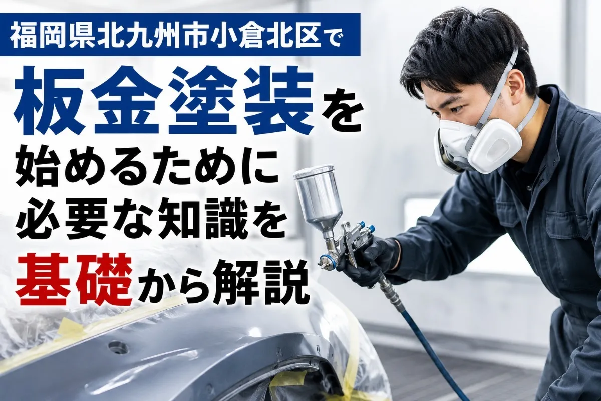 福岡県北九州市小倉北区で板金塗装を始めるために必要な知識を基礎から解説