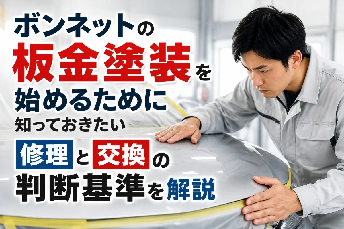 ボンネットの板金塗装を始めるために知っておきたい修理と交換の判断基準を解説