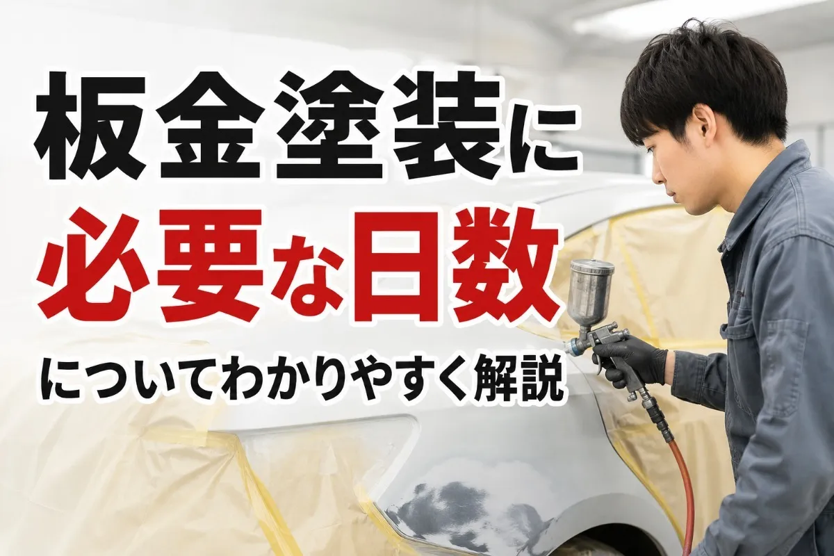 板金塗装に必要な日数についてわかりやすく解説